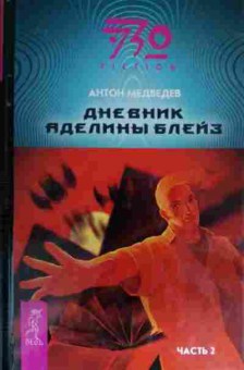 Книга Медведев А. Дневник Аделины Блейз Часть 2, 11-15379, Баград.рф